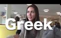Πώς ακούγονται τα Ελληνικά στους ξένους; Δείτε το βίντεο πείραμα που ακολουθεί...