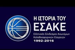 ΣΕ ΒΙΝΤΕΟ... Η ΙΣΤΟΡΙΑ ΤΟΥ ΕΣΑΚΕ!