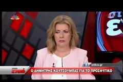 ΚΟΥΤΣΟΥΜΠΑΣ: «ΕΧΕΙ ΠΕΙ ΠΑΟΛΛΑ ΨΕΜΑΤΑ Ο ΤΣΙΠΡΑΣ» VD