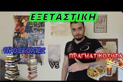 Είναι εξεταστική περίοδος - Όλοι ξέρετε τι πρέπει να κάνουμε...τι κάνουμε όμως στην πραγματικότητα; [video]