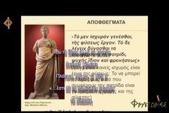 Βίας ο Πριηνεύς [video]