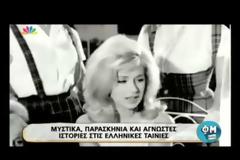 ΑΥΤΗ είναι η ΑΓΝΩΣΤΗ ιστορία για την ταινία της Αλίκης Βουγιουκλάκη ''Χτυποκάρδια στο θρανίο''... [video]