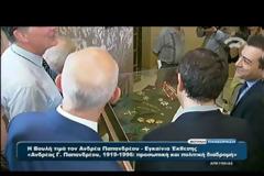 ΤΗΝ ΕΚΘΕΣΗ ΤΟΥ ΙΔΡΥΜΑΤΟΣ ΤΗΣ ΒΟΥΛΗΣ ΓΙΑ ΤΟΝ ΑΝΔΡΕΑ ΠΑΠΑΝΔΡΕΟΥ ΕΓΚΑΙΝΙΑΣΕ Ο ΠτΔ