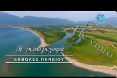 Οι εκβολές και το δέλτα του Πηνειού ποταμού σε ένα εντυπωσιακό βίντεο!