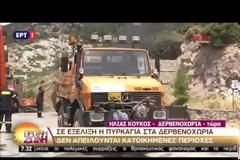 ΜΑΙΝΕΤΑΙ Η ΦΩΤΙΑ ΣΤΑ ΔΕΡΒΕΝΟΧΩΡΙΑ VD