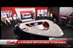 ΣΧΟΛΙΑ ΣΥΡΙΖΑ ΓΙΑ ΤΗΝ ΣΥΝΕΝΤΕΥΞΗ ΜΗΤΣΟΤΑΚΗ «ΣΤΟΝ ΕΝΙΚΟ»