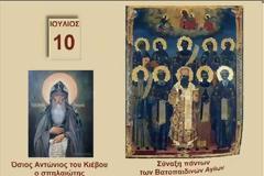 8632 - Αγιορείτες Άγιοι εορτάζοντες τον Ιούλιο