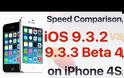 IOS 9.3.2 ενάντια στο IOS 9.3.3 beta 4