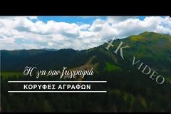 Τα Άγραφα από ψηλά... [video]