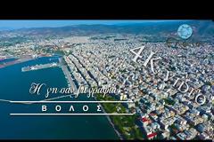Εκπληκτικό βίντεο: Δείτε τον Βόλο από ψηλά! [video]