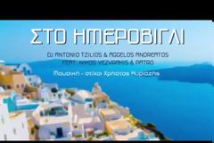Στο Ημεροβίγλι - Το πιο δροσερό καλοκαιρινό ρεμίξ με υπογραφή Χρήστου Κυριαζή - Ακούστε το δυνατά...