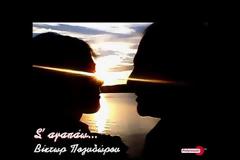 Ακούστε το τραγούδι Σ' αγαπώ από τον Βίκτωρ Πολυδώρου [video]