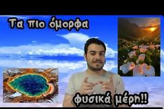 Αυτά είναι τα 10 πιο όμορφα φυσικά μέρη στον κόσμο [video]