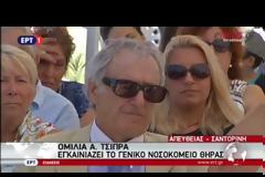 ΑΛ. ΤΣΙΠΡΑΣ: ΑΡΧΙΖΕΙ Η ΛΕΙΤΟΥΡΓΙΑ ΤΟΥ ΓΕΝΙΚΟΥ ΝΟΣΟΚΟΜΕΙΟΥ ΘΗΡΑΣ VD