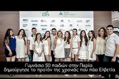 Γυμνάσιο 50 παιδιών στην Πιερία δημιούργησε το προϊόν της χρονιάς που πάει Ελβετία