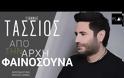 Το νέο τσιφτετέλι του Γιάννη Τάσσιου τα «σπάει» [video]