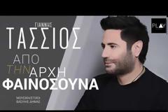 Το νέο τσιφτετέλι του Γιάννη Τάσσιου τα «σπάει» [video]
