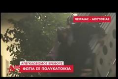 ΣΕ ΕΞΕΛΙΞΗ Η ΠΥΡΚΑΓΙΑ ΣΕ ΠΟΛΥΚΑΤΟΙΚΙΑ ΣΤΟΝ ΠΕΙΡΑΙΑ