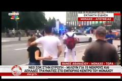 ΠΥΡΟΒΟΛΙΣΜΟΙ ΜΕ ΝΕΚΡΟΥΣ ΣΕ ΕΜΠΟΡΙΚΟ ΚΕΝΤΡΟ ΣΤΟ ΜΟΝΑΧΟ