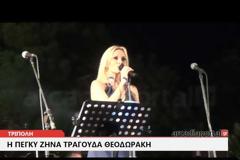 Τρίπολη και Πέγκυ Ζήνα, μία φωνή για τον Μίκη Θεοδωράκη [video]