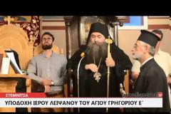 8766 - Η Στεμνίτσα υποδέχτηκε λείψανο του Αγίου Ιερομάρτυρος Γρηγορίου Ε΄, από την Ιερά Μονή Εσφιγμένου Αγίου Όρους