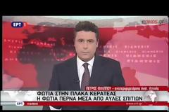 ΚΟΝΤΑ ΣΕ ΣΠΙΤΙΑ Η ΦΩΤΙΑ ΣΤΗΝ ΚΕΡΑΤΕΑ