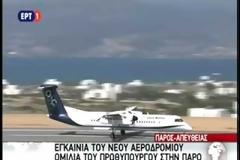 ΑΛ. ΤΣΙΠΡΑΣ: ΕΞΑΙΡΕΤΙΚΑ ΣΗΜΑΝΤΙΚΟ ΕΡΓΟ ΥΠΟΔΟΜΗΣ ΤΟ ΝΕΟ ΑΕΡΟΔΡΟΜΙΟ ΤΗΣ ΠΑΡΟΥ VD