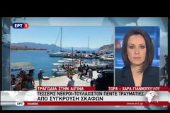 ΤΕΣΣΕΡΙΣ ΝΕΚΡΟΙ ΑΠΟ ΔΥΣΤΥΧΗΜΑ ΜΕ ΣΚΑΦΗ ΣΤΗΝ ΑΙΓΙΝΑ VD