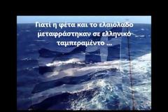 «Eίμαι Έλληνας και γουστάρω» - Ένα βίντεο τα λέει όμορφα και ωραία!
