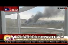 ΤΟΥΡΚΙΑ: ΕΝΝΕΑ ΝΕΚΡΟΙ ΚΑΙ 64 ΤΡΑΥΜΑΤΙΕΣ ΑΠΟ ΤΗΝ ΕΚΡΗΞΗ ΣΤΗΝ ΠΟΛΗ ΣΙΖΡΕ