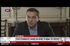 ΤΣΙΠΡΑΣ: ΟΙ ΕΠΟΜΕΝΟΙ ΠΕΝΤΕ ΜΗΝΕΣ ΕΙΝΑΙ ΟΙ ΠΙΟ ΚΡΙΣΙΜΟΙ ΓΙΑ ΤΗΝ ΟΙΚΟΝΟΜΙΑ