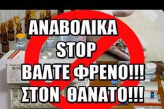 Συγκλονιστικό βίντεο: Έχασα τον αδερφό μου από τα αναβολικά - Αυτό το παλικάρι μιλάει για το κακό που κάνουν στον οργανισμό μας