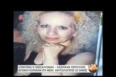 Θεσσαλονίκη: Βρέθηκε κομμάτι από τα ρούχα της αγνοούμενης οδηγού - Σε εξέλιξη οι έρευνες για τον εντοπισμό της
