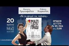 Άλκηστις Πρωτοψάλτη και Στέφανος Κορκολής: Οικοδεσπότες στην γιορτή των 20 χρόνων του «Μαζί για το Παιδί»
