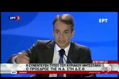 ΜΗΤΣΟΤΑΚΗΣ: ΕΚΛΟΓΕΣ ΓΙΑ ΝΑ ΠΑΡΕΙ Ο ΛΑΟΣ ΤΗΝ ΚΑΤΑΣΤΑΣΗ ΣΤΑ ΧΕΡΙΑ ΤΟΥ