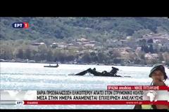 Οι πρώτες εικόνες από το σημείο της πτώσης του ελικοπτέρου Απάτσι που συνετρίβη στη θάλασσα