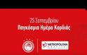 ΠΑΓΚΟΣΜΙΑ ΗΜΕΡΑ ΚΑΡΔΙΑΣ! *ΒΙΝΤΕΟ*