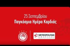 ΠΑΓΚΟΣΜΙΑ ΗΜΕΡΑ ΚΑΡΔΙΑΣ! *ΒΙΝΤΕΟ*
