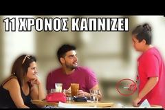 Κοινωνικό πείραμα με 11χρονο αγοράκι που ζητάει φωτιά ... για να καπνίσει! [video]