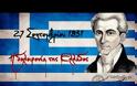 27 Σεπτεμβρίου 1831 - Η δολοφονία της Ελλάδος [video]