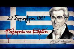 27 Σεπτεμβρίου 1831 - Η δολοφονία της Ελλάδος [video]