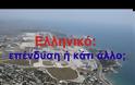Ελληνικό - Ούτε αξιοποίηση, ούτε ανάπτυξη, απλή ΚΑΤΑΣΤΡΟΦΗ