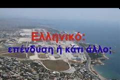 Ελληνικό - Ούτε αξιοποίηση, ούτε ανάπτυξη, απλή ΚΑΤΑΣΤΡΟΦΗ