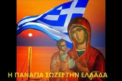 ANATΡΙΧΙΛΑ και ΔΕΟΣ - Φοβερό όραμα για την Ελλάδα, με την Παναγία μας γονατιστή μπροστά στον Χριστό, που συγκλονίζει [video]