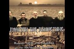 9114 - Χαρμολύπη της Ρωμιοσύνης. Μουσικό ταξίδι στην Παράδοση με την Αδελφότητα Θωμάδων