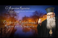 Ο Αυγουστίνος Καντιώτης για Καποδίστρια, Κράτος και Εκκλησία [video]