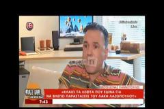 «Ο Λάκης Λαζόπουλος δεν θα έπρεπε να έχει μούτρα να ξαναβγεί στην τηλεόραση»