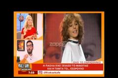Ελληνίδα τραγουδίστρια: Δημόσια εμφάνιση χωρίς εσώρουχο