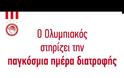 Ο ΟΛΥΜΠΙΑΚΟΣ ΣΤΗΡΙΖΕΙ ΤΗΝ ΠΑΓΚΟΣΜΙΑ ΗΜΕΡΑ ΔΙΑΤΡΟΦΗΣ! *ΒΙΝΤΕΟ*