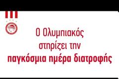 Ο ΟΛΥΜΠΙΑΚΟΣ ΣΤΗΡΙΖΕΙ ΤΗΝ ΠΑΓΚΟΣΜΙΑ ΗΜΕΡΑ ΔΙΑΤΡΟΦΗΣ! *ΒΙΝΤΕΟ*
